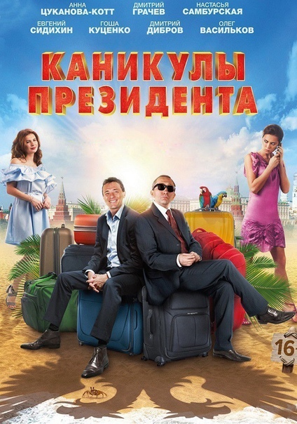 Каникулы президента (2018) 16+ 