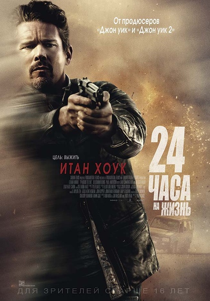 24 часа на жизнь (2017) 
