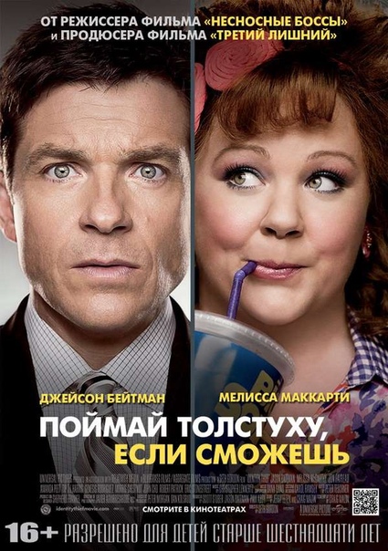 Поймай толстуху, если сможешь (2013) 