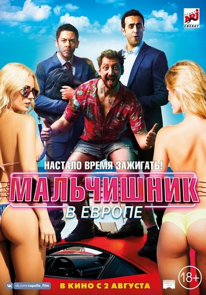 Мальчишник в Европе (2018) НОВИНКА 