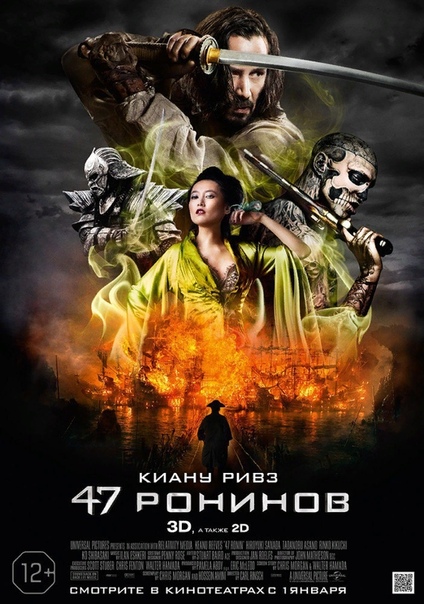 47 ронинов (2014) 