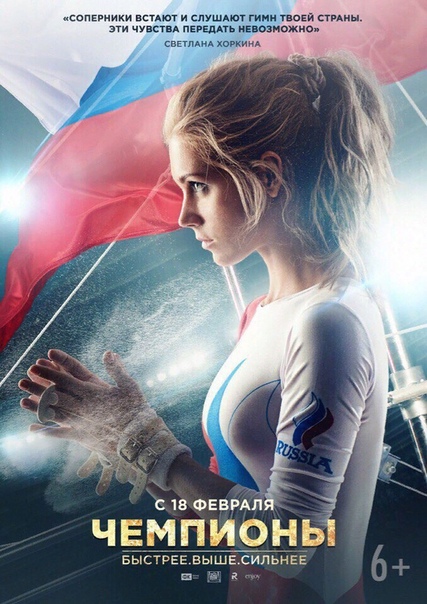 Чемпионы: Быстрее. Выше. Сильнее (2016) 