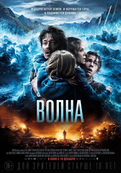 Волна (2015)  