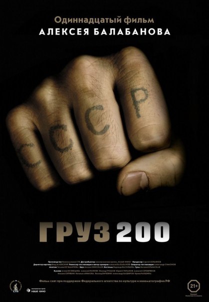 Груз 200 (2007) 18+ 