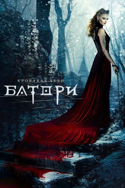 Кровавая леди Батори (2015) 