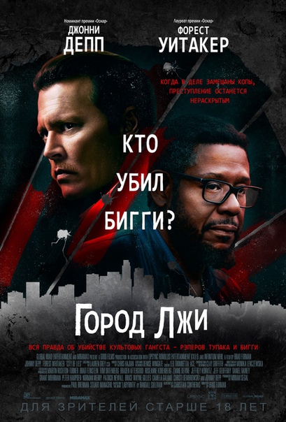 Гopoд лжи (2019) 