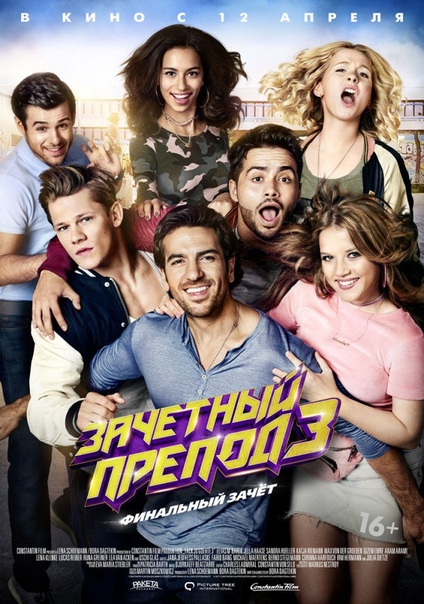 Зачётный препод 3 (2018) 16+ 