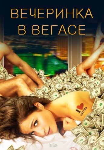 Вечеринка в Вегасе (2018) 18+  