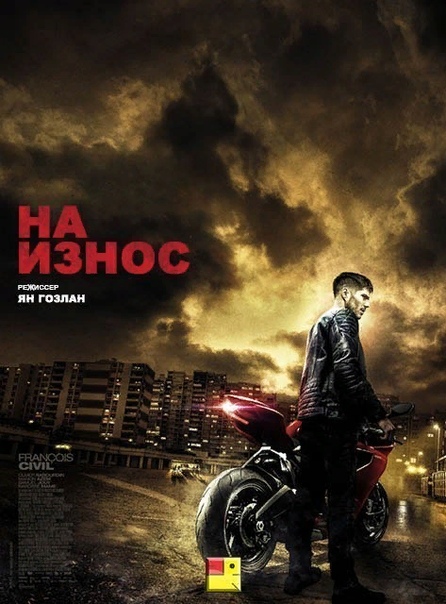 На износ (2018) 