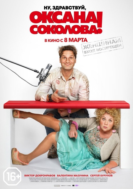 Ну, здравствуй, Оксана Соколова! (2018) 16+  