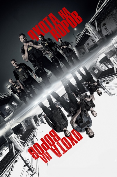 Охота на воров (2018) 18+ 