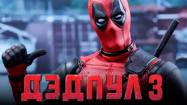 «Дэдпул 3» находится в разработке!