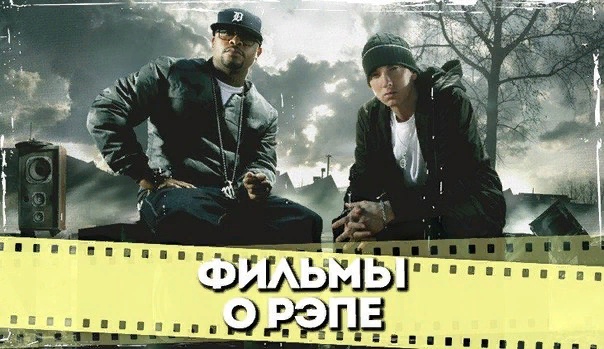 Отличная подборка фильмов о рэперах. 