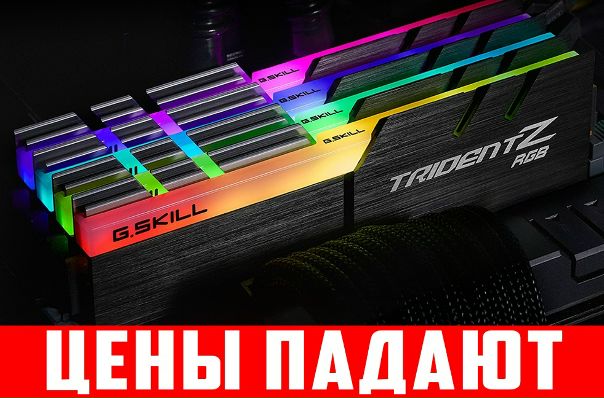 Цены на ОЗУ начали резко падать!