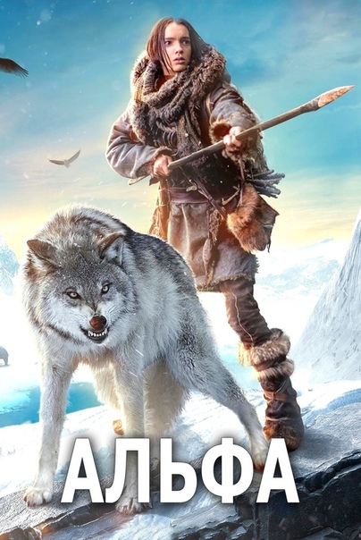 Альфа (2018) 12+ 
