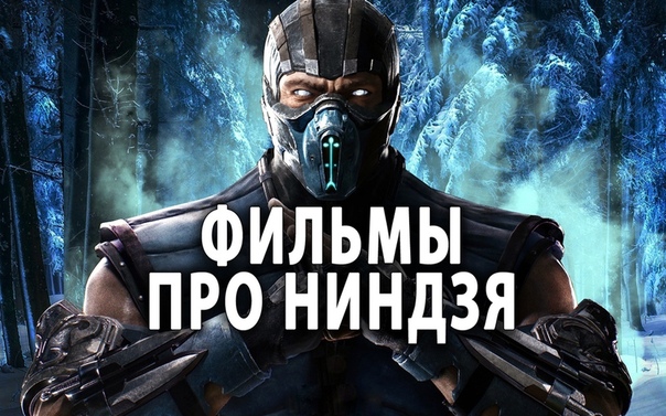 Подборка захватывающих фильмов про НИНДЗЯ 