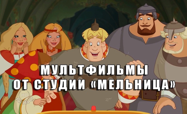 Подборка фантастических мультфильмов от студии «Мельница» 