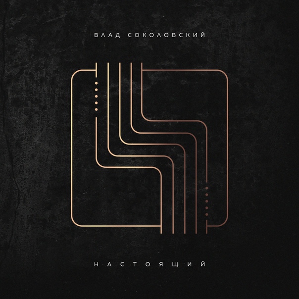 ПРЕМЬЕРА! Влад Соколовский - Любовь не рассыпается 