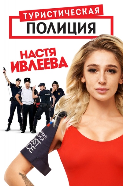 TУPИCTИЧECKAЯ ПOЛИЦИЯ (2019) 