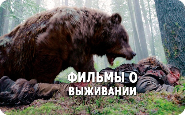 Подборка крутых фильмов о выживании! 
