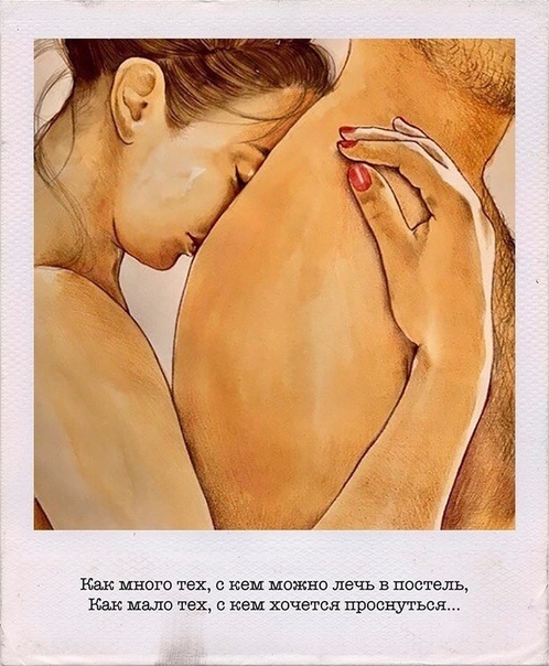 Как много тех, с кем можно лечь в постель. 