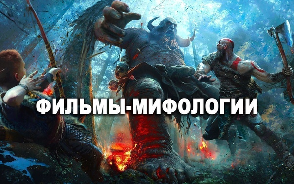 Захватывающая подборка фантастических фильмов мифологий! 