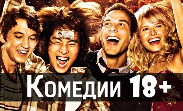 Подборка комедий для взрослых 18+ 