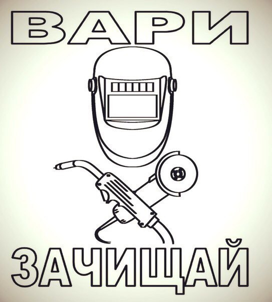 Будь мужиком 