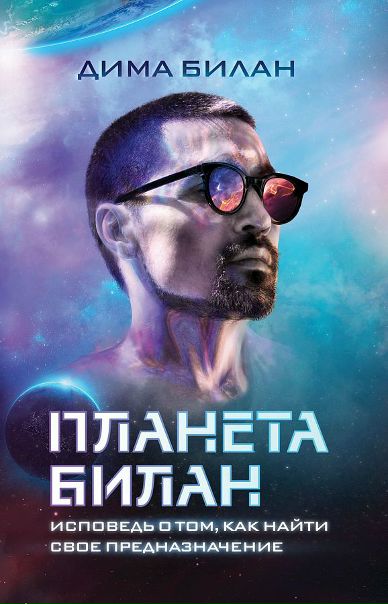 «Между чувствами и карьерой я выбрал второе»: в своей книге Дима Билан рассказал, почему так и не обрел счастье в личной жизни 