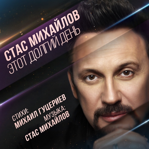 ПРЕМЬЕРА! Стас Михайлов - Этот долгий день 