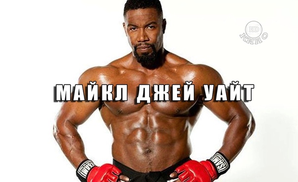 Подборка отличных фильмов с Майклом Джей Уайтом 