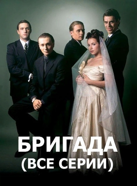 Бригада (2002) ВСЕ СЕРИИ 