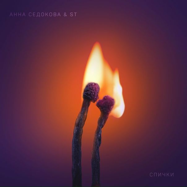 ПРЕМЬЕРА! Анна Седокова,ST - Спички