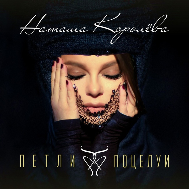 ПРЕМЬЕРА! Наташа Королева - Петли-Поцелуи
