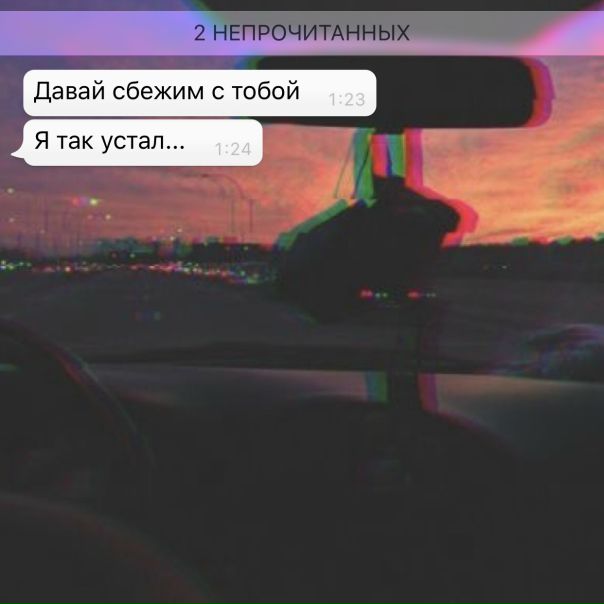 Как ты там