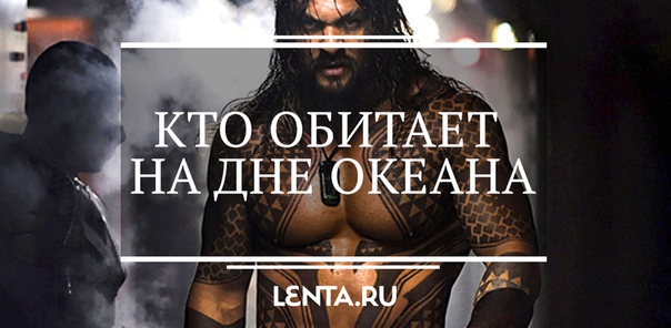 И снова мы заботимся о вашем досуге! Коли нет конкретных планов на выходные, то вот вам наш обзор новинок проката, среди которых мышцастый «Аквамен», малыш «Бамблби» и «Счастливый Лазарь» — такой же сомнительный парень, как и название фильма. В общем, приятного просмотра, или же просто крутых выходных!