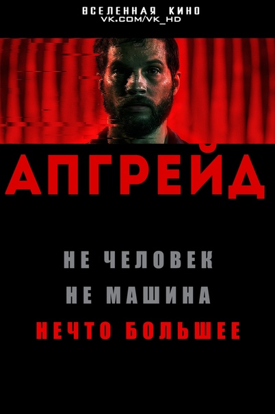 Апгрейд (2018)НОВИНКА 
