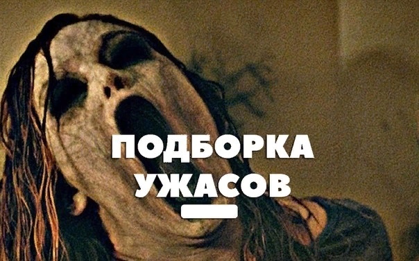 Подборка отличных фильмов ужасов 