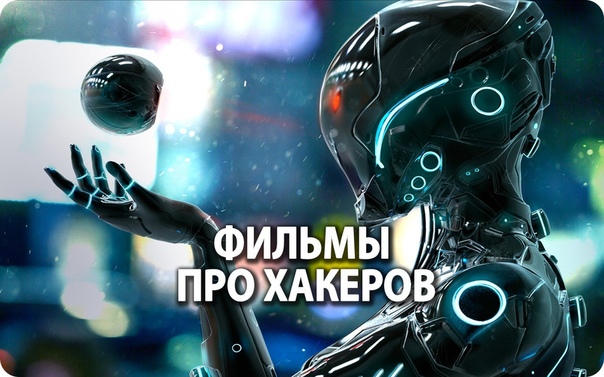 Подборка отличных фильмов про хакеров! 