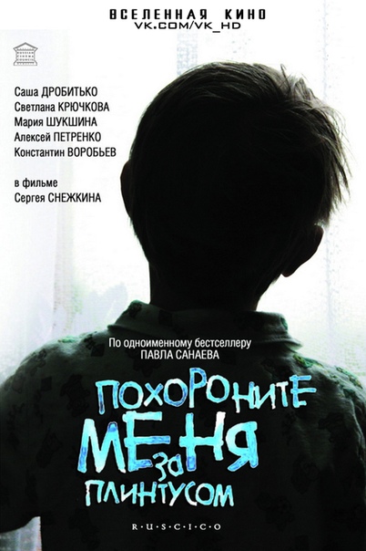 Похороните меня за плинтусом (2008) 