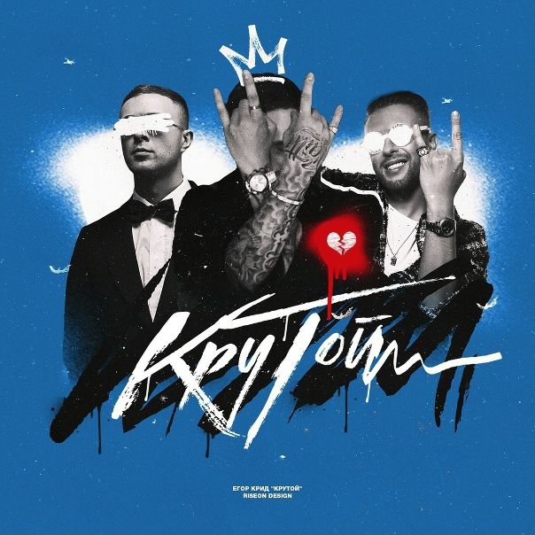 ПРЕМЬЕРА ПЕСНИ от Егора Крида!