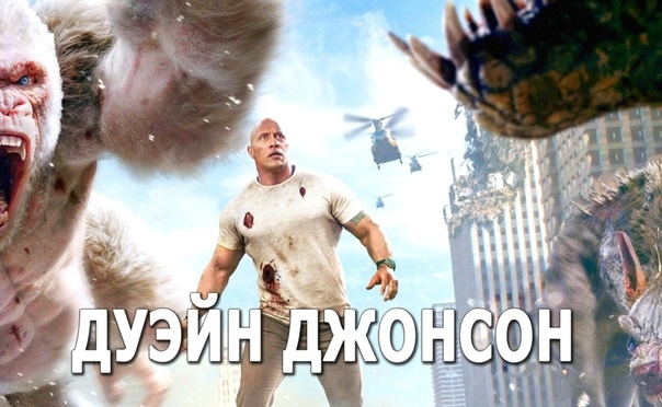 Подборка крутых фильмов с участием Дуэйна Джонсона  