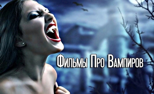 Отличная подборка фильмов про вампиров 