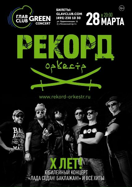 Рекорд Оркестр — рок-группа из Владимира, основанная в 2009-м году, участниками довольно известного ранее коллектива Blackmailers, смелыми экспериментаторами в области синтеза блюза и балканской музыки. В 2010-м музыканты явили миру дебютный альбом «Гастарбайтер-буги», а на всю страну прославились благодаря последующему синглу «Лада Седан». Рекорд Оркестр успешный участник громких теле-радио-проектов «Народный продюсер», «Голос», «Главная сцена», где заслуженно завоевал любовь публики и призовые места.