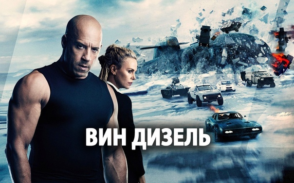 Подборка фильмов с участием Вин Дизеля. 