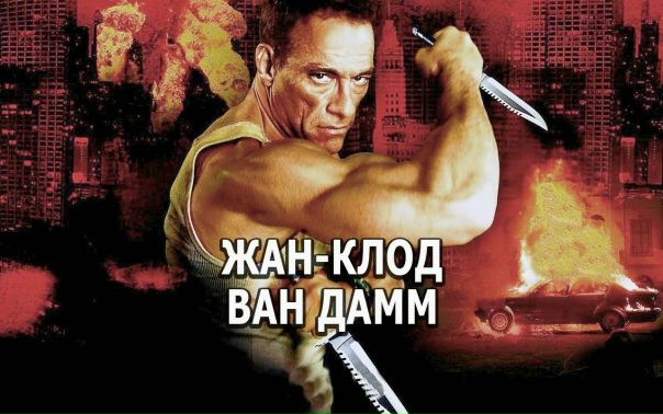 Подборка захватывающих фильмов с участием Жан-Клод Ван Дамма  