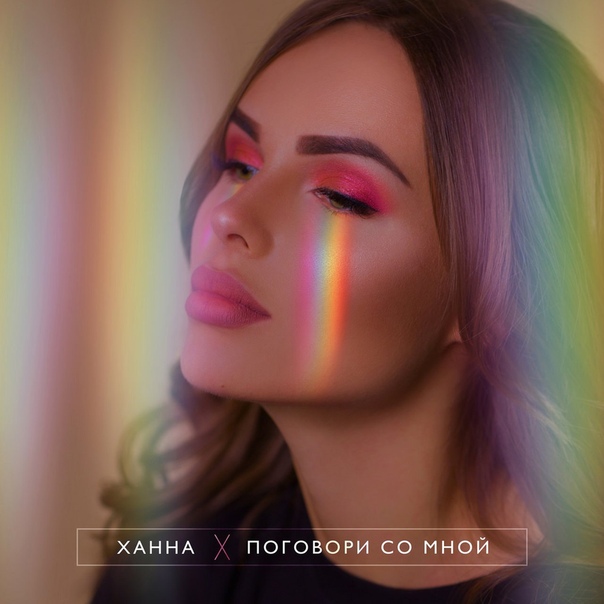 ПРЕМЬЕРА ПЕСНИ! Ханна - Поговори со мной 