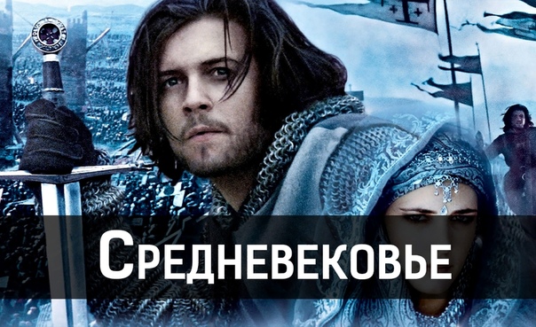 Подборка великолепных фильмов о средневековье. 