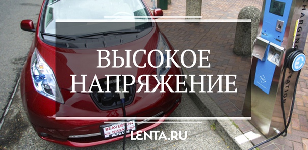 Немцы вспомнили, что они всегда были трендсеттерами авторынка и решили потеснить Илона Маска. Заглядываются на многомиллиардный рынок электрозаправок. А мы решили разобраться в этой отрасли высокого напряжения 