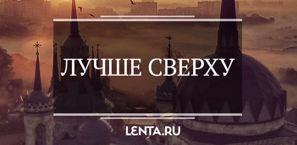 Аэрофотограф доказал, что и в повседневности есть своя красота. Иногда — просто головокружительная. Посмотрите, какие снимки получаются с высоты, даже если это далеко не центр города: